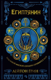 «Египтянин»