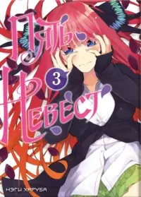 «Пять невест. Том 3»