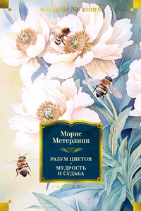 «Разум цветов. Мудрость и судьба»