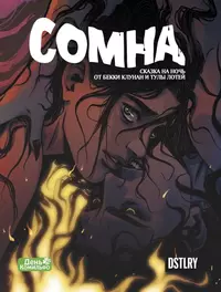 «Сомна : Одна»