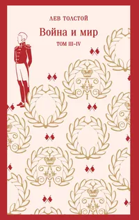 «Война и мир. Том III-IV»