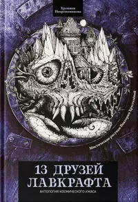 «13 друзей Лавкрафта»