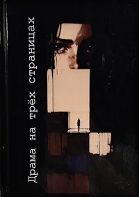 «Драма на трёх страницах»
