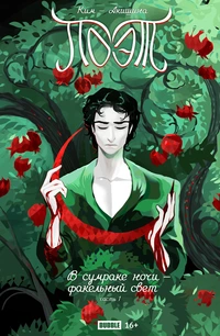 «Поэт. В сумраке ночи — факельный свет. Часть 1»