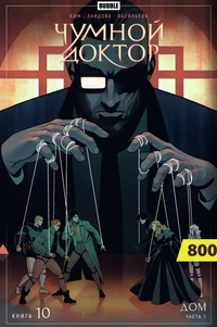 «Чумной доктор. Том 10. Дом»