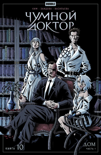 «Чумной доктор. Том 10. Дом»