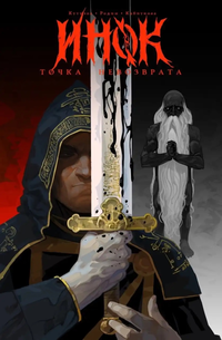 «Точка Невозврата. Инок»