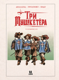 «Три мушкетёра в комиксах»