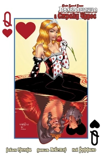 «Возвращение в Страну Чудес»