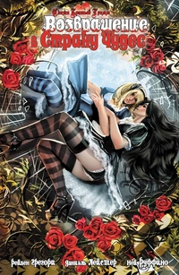 «Возвращение в Страну Чудес»