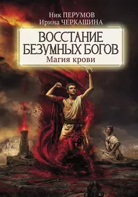«Восстание безумных богов: Магия крови»