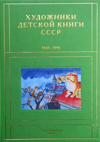 «Художники детской книги СССР. 1945-1991. Т. 12. «Т, У, Ф, Х, Ц, Ч»
