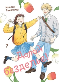 «Долой безделье! Том 7»