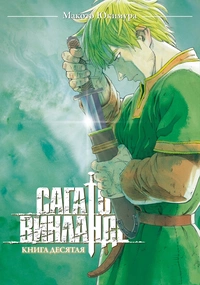 «Сага о Винланде. Книга десятая»