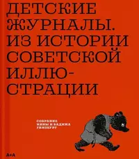 «Детские журналы. Из истории советской иллюстрации»