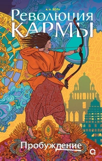«Революция кармы. Пробуждение»