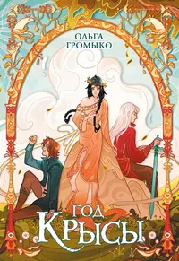 «Год Крысы»