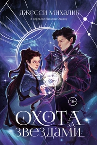 «Охота за звездами»