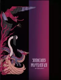 «Японская мифология. Артбук II»