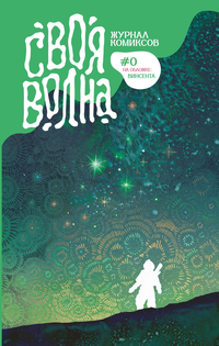 «Журнал комиксов. Своя волна #0»