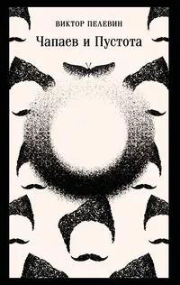 «Чапаев и Пустота»