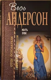 &laquo;Мать Рим&raquo;