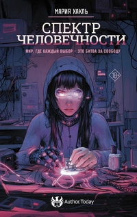 «Спектр человечности»