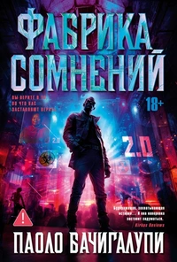 «Фабрика сомнений»