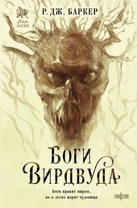 «Боги Вирдвуда»