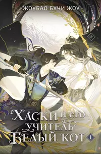 «Хаски и его учитель Белый кот. Книга 1»