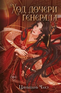 «Ход дочери генерала»