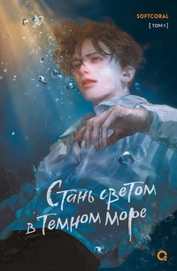 «Стань светом в темном море. Том 1»