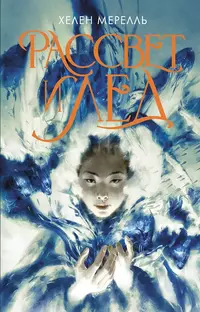 «Рассвет и лёд»