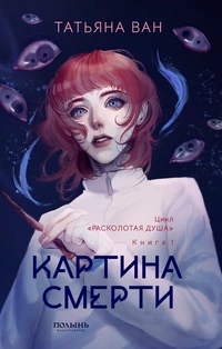 «Картина смерти»