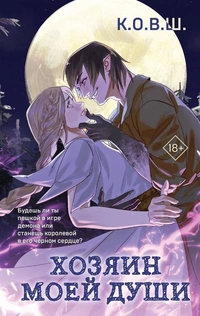 «Хозяин моей души»