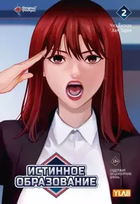 «Истинное образование. Том 2»