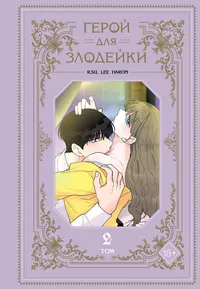 «Герой для злодейки. Том 2»