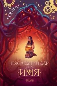 «Последний дар. Книга 2. Имя»
