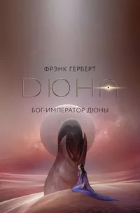 «Бог-Император Дюны»