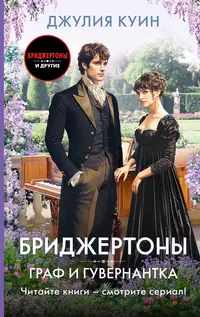 «Граф и гувернантка»