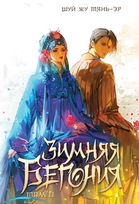 «Зимняя бегония. Том 2»