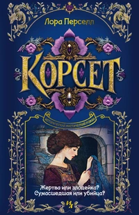 «Корсет»