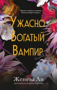 «Ужасно богатый вампир»