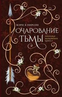 «Очарование тьмы. Хроники Выживших. Книга 3»