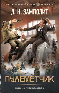 «Пулеметчик»