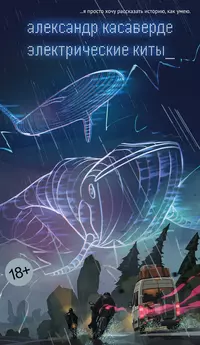 «Электрические киты»