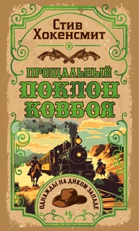 «Прощальный поклон ковбоя»