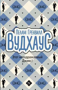 «Этот неподражаемый Дживс!»