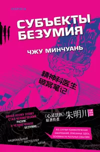 «Субъекты безумия»