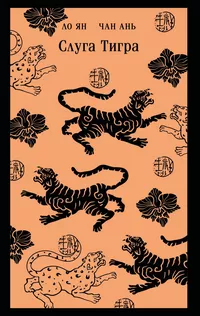 «Слуга тигра»